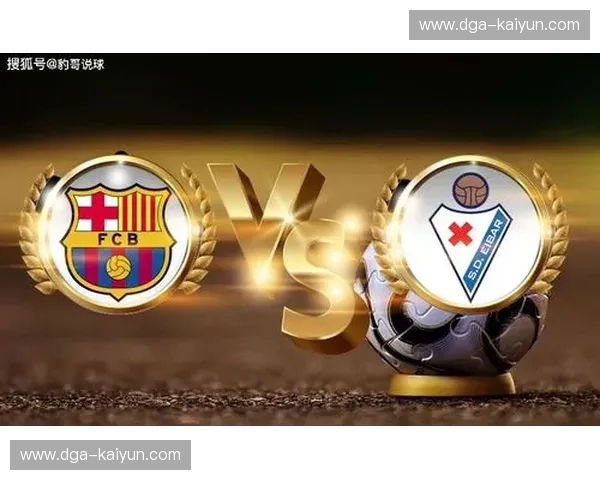 绿茵场上的红蓝荣耀:巴塞罗那与埃瓦尔的足球史诗 绿茵场上的红蓝荣耀:巴塞罗那与埃瓦尔的足球史诗